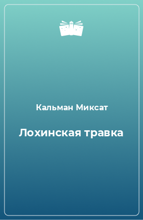 Книга Лохинская травка