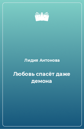 Книга Любовь спасёт даже демона