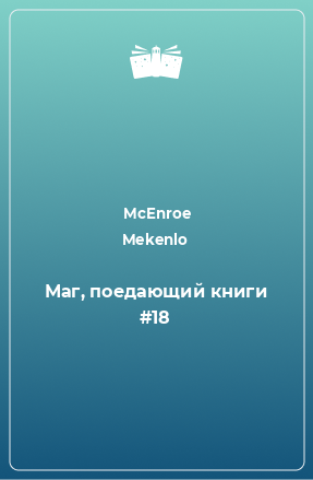 Книга Маг, поедающий книги #18