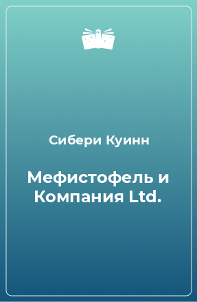 Книга Мефистофель и Компания Ltd.