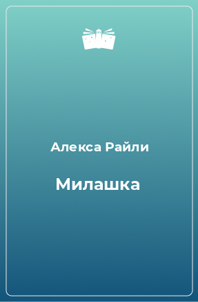 Книга Милашка