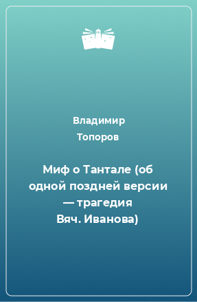 Книга Миф о Тантале (об одной поздней версии — трагедия Вяч. Иванова)