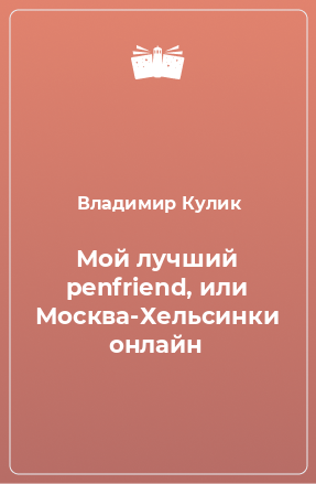 Книга Мой лучший penfriend, или Москва-Хельсинки онлайн