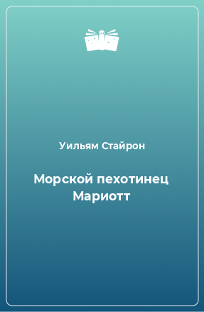 Книга Морской пехотинец Мариотт