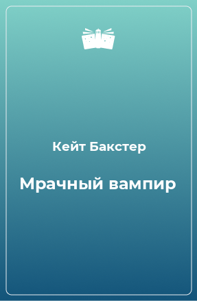 Книга Мрачный вампир