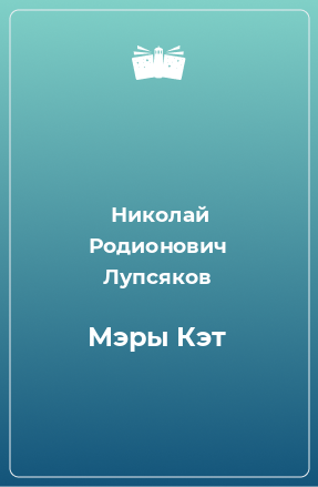 Книга Мэры Кэт