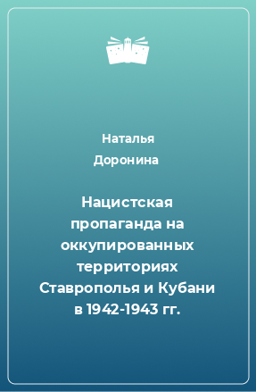 Книга Нацистская пропаганда на оккупированных территориях Ставрополья и Кубани в 1942-1943 гг.
