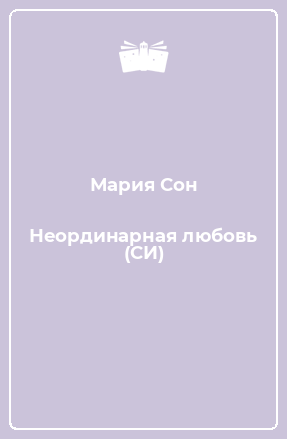 Книга Неординарная любовь (СИ)