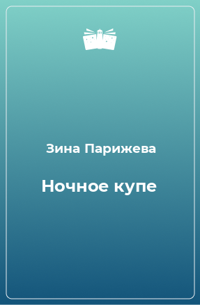 Книга Ночное купе