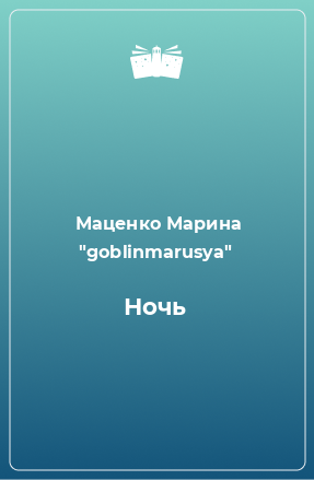 Книга Ночь