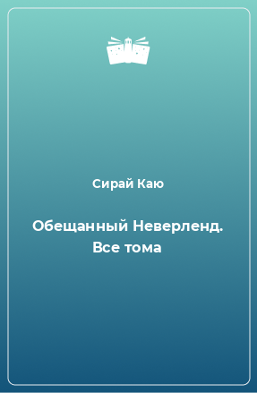 Книга Обещанный Неверленд. Все тома