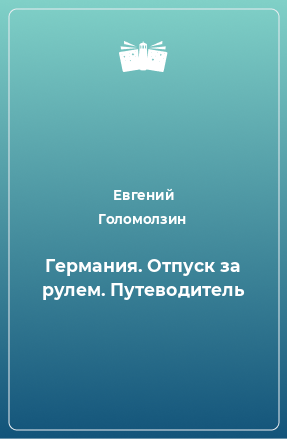 Книга Германия. Отпуск за рулем. Путеводитель