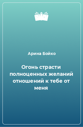 Книга Огонь страсти полноценных желаний отношений к тебе от меня