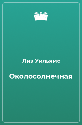 Книга Околосолнечная