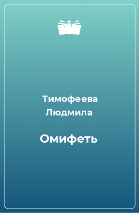 Книга Омифеть