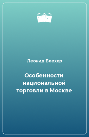 Книга Особенности национальной торговли в Москве