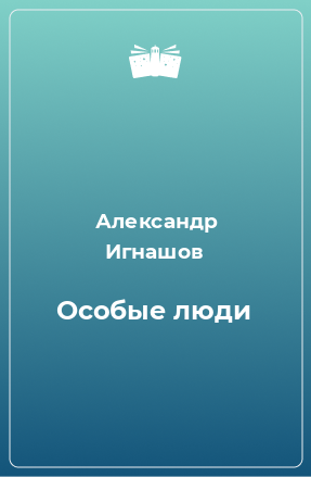 Книга Особые люди