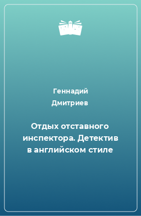 Книга Отдых отставного инспектора. Детектив в английском стиле