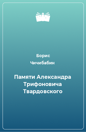 Книга Памяти Александра Трифоновича Твардовского