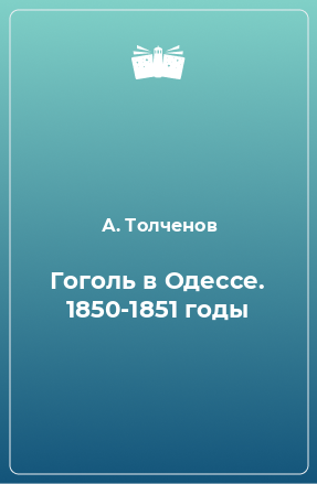 Книга Гоголь в Одессе. 1850-1851 годы