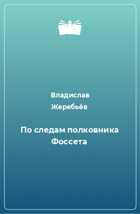 Книга По следам полковника Фоссета