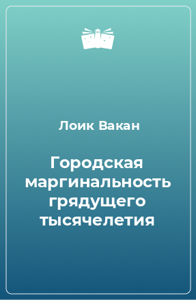 Книга Городская маргинальность грядущего тысячелетия