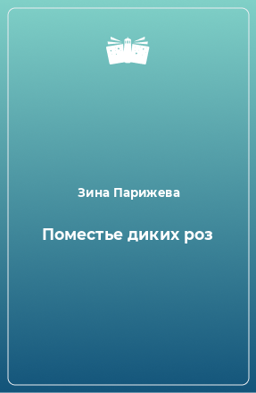 Книга Поместье диких роз