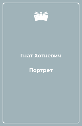 Книга Портрет