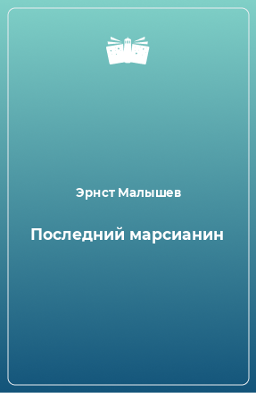 Книга Последний марсианин