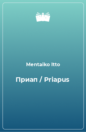 Книга Приап / Priapus