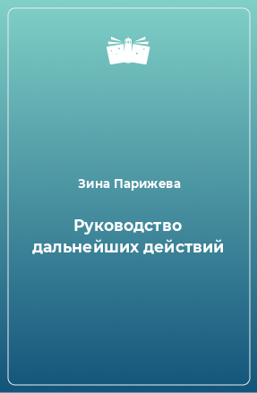 Книга Руководство дальнейших действий