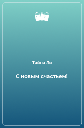 Книга С новым счастьем!