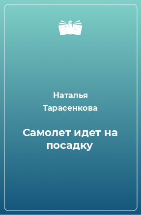 Книга Самолет идет на посадку