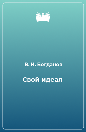 Книга Свой идеал