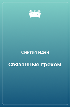 Книга Связанные грехом