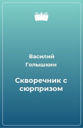 Книга Скворечник с сюрпризом