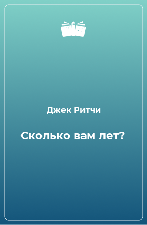 Книга Сколько вам лет?