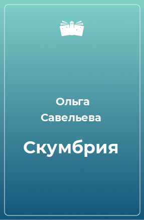 Книга Скумбрия