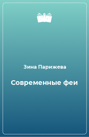 Книга Современные феи