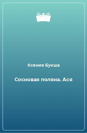 Книга Сосновая поляна. Ася