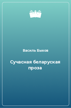 Книга Сучасная беларуская проза