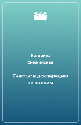 Книга Счастье в декларацию не вносим