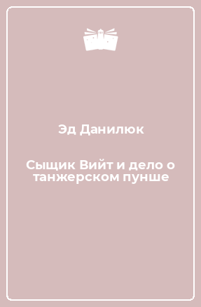 Книга Сыщик Вийт и дело о танжерском пунше