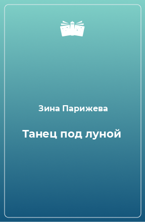 Книга Танец под луной