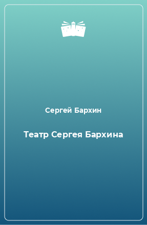 Книга Театр Сергея Бархина