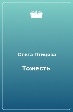 Книга Тожесть