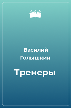 Книга Тренеры