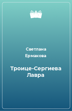 Книга Троице-Сергиева Лавра