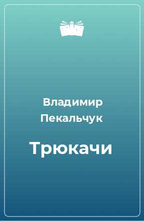 Книга Трюкачи