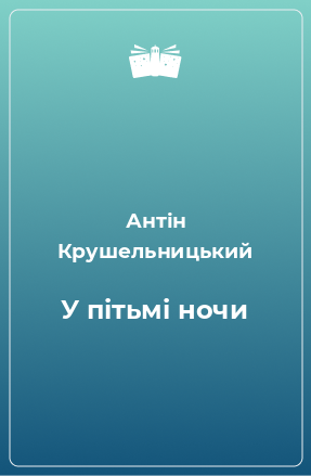 Книга У пітьмі ночи